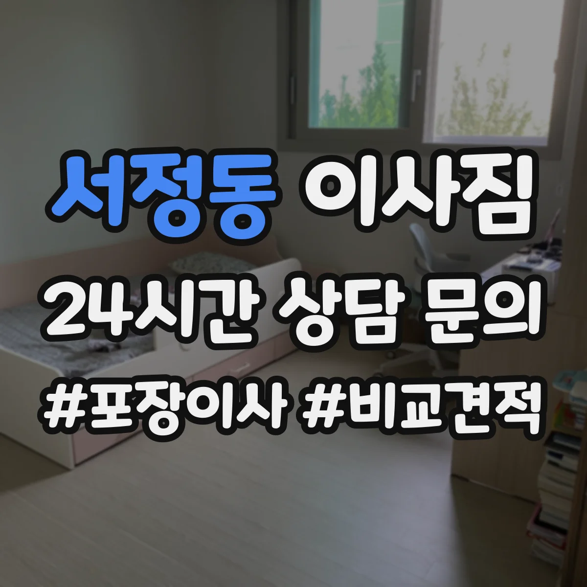 서정동 이사짐