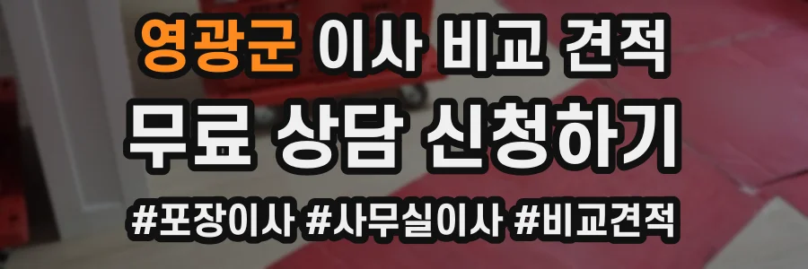 영광군 이사 비교 견적