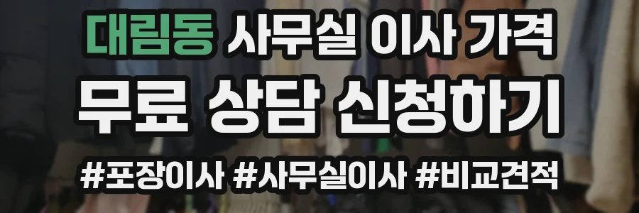 대림동 사무실 이사 가격