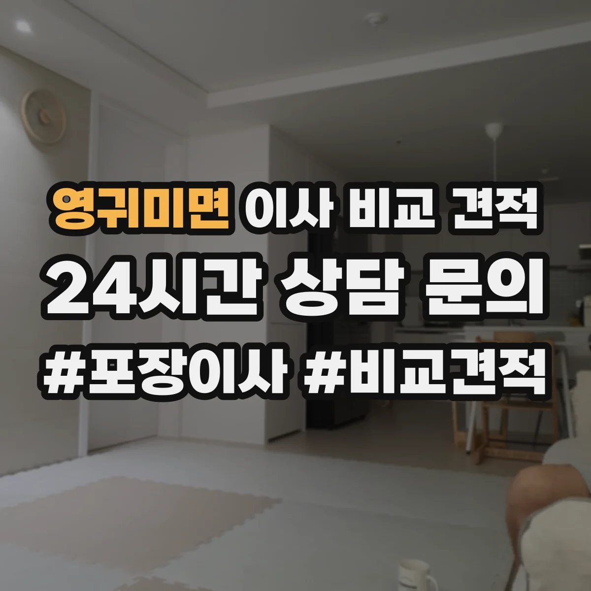 영귀미면 이사 비교 견적