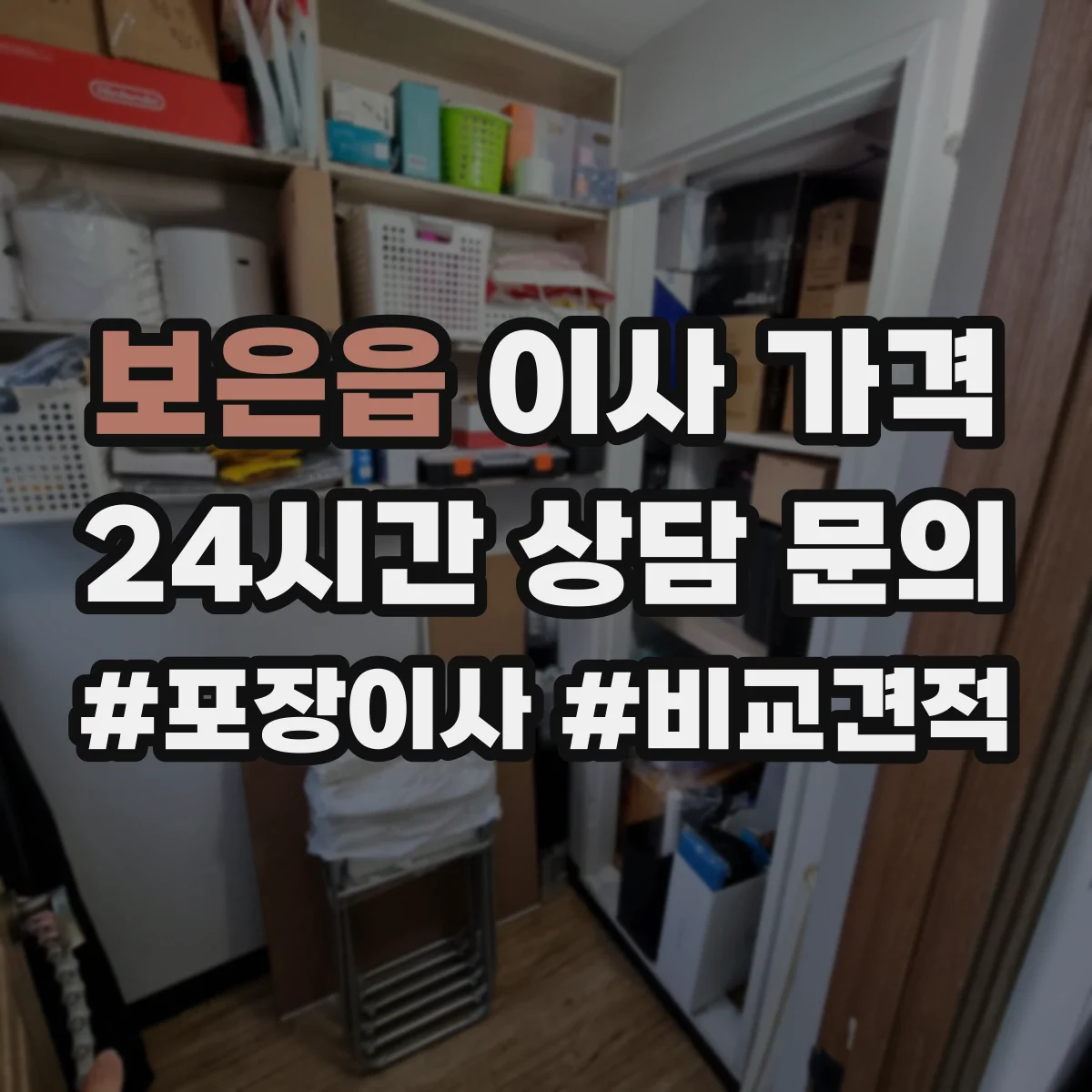 보은읍 이사 가격