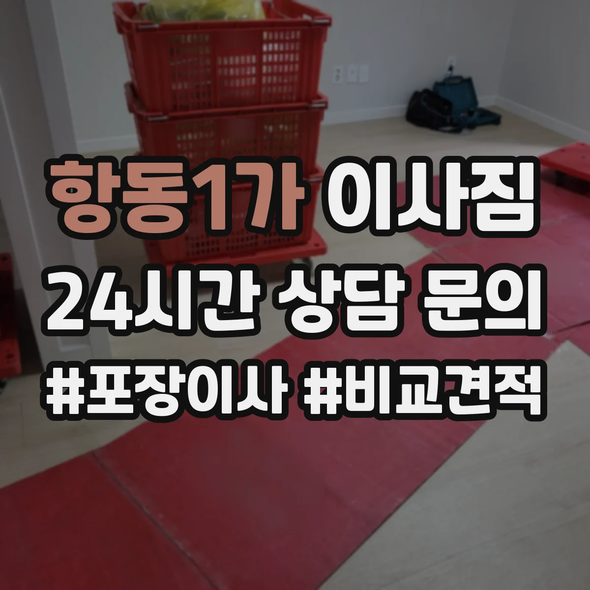 항동1가 이사짐