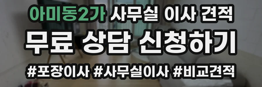 아미동2가 사무실 이사 견적