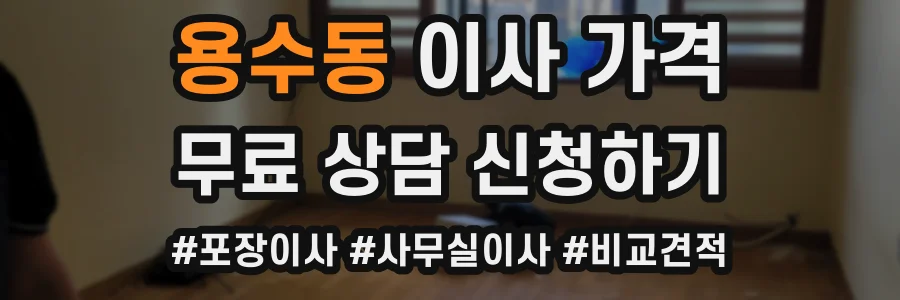 용수동 이사 가격