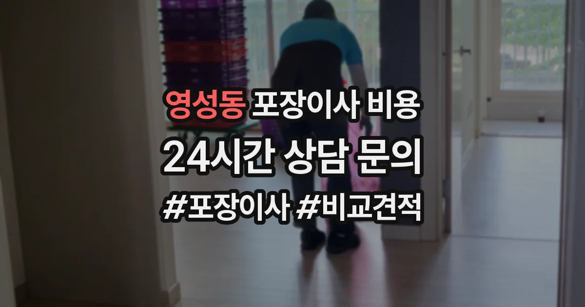 영성동 포장이사 비용