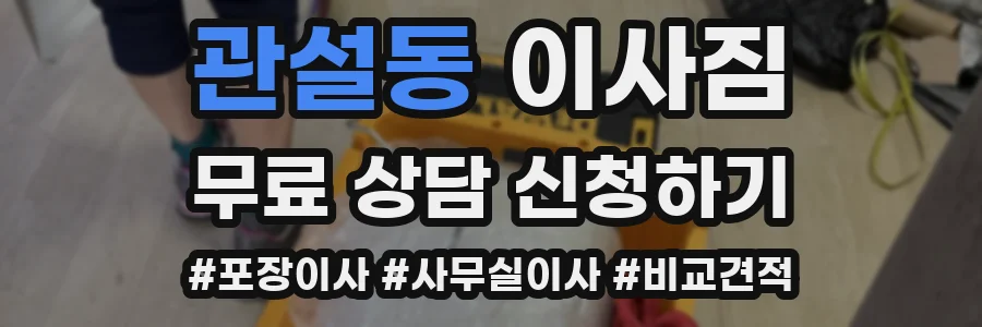 관설동 이사짐