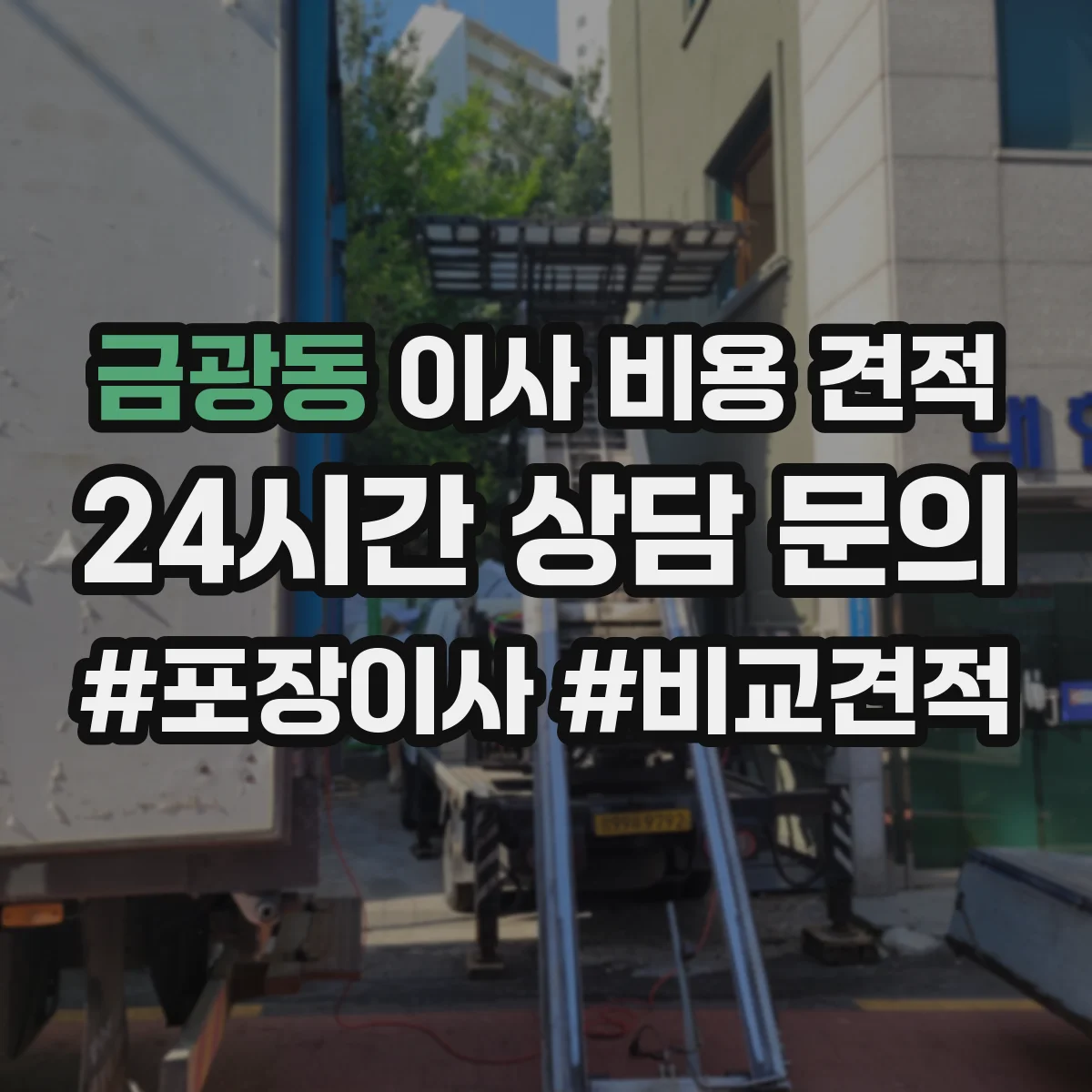 금광동 이사 비용 견적
