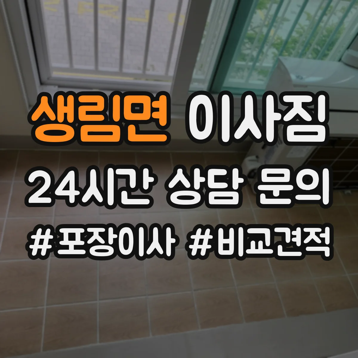 생림면 이사짐