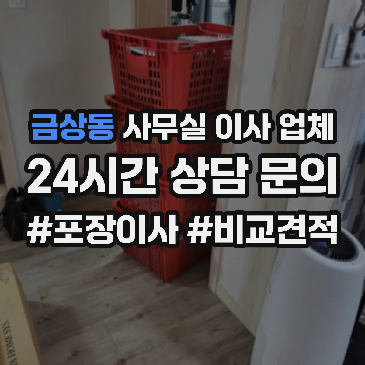 금상동 사무실 이사 업체