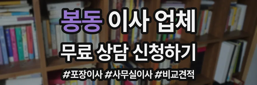 봉동 이사 업체