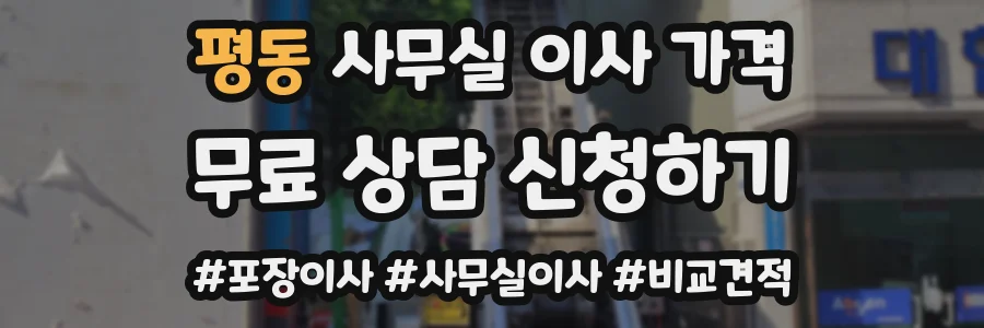 평동 사무실 이사 가격