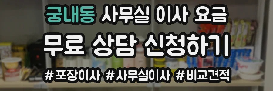 궁내동 사무실 이사 요금