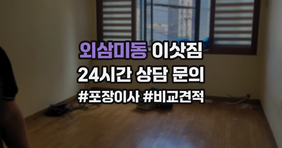 외삼미동 이삿짐