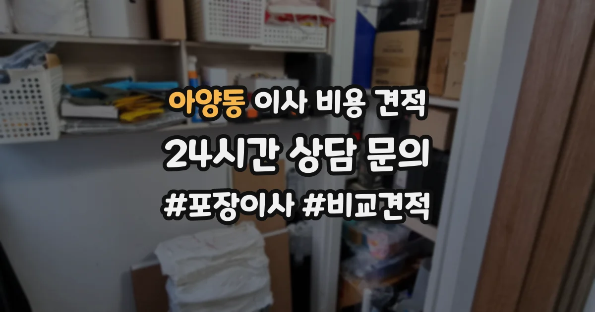 아양동 이사 비용 견적