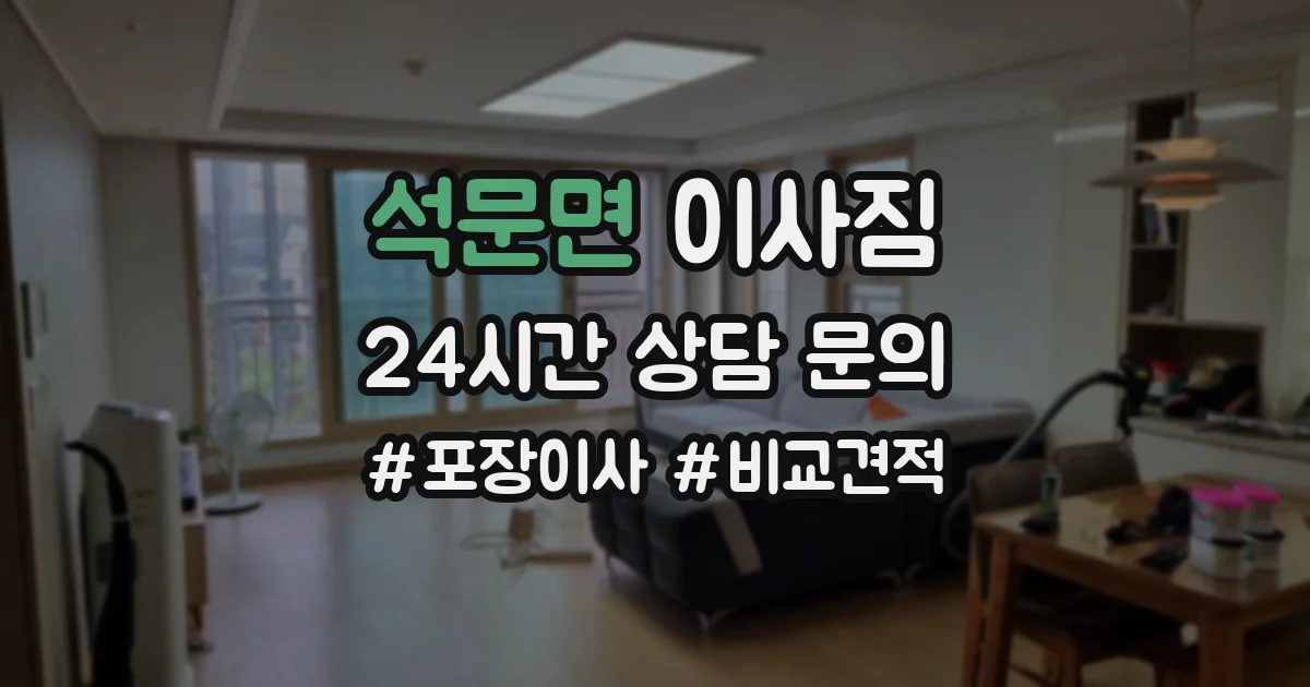 석문면 이사짐