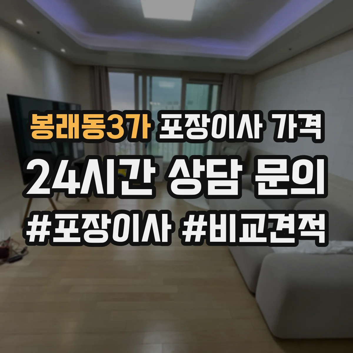 봉래동3가 포장이사 가격