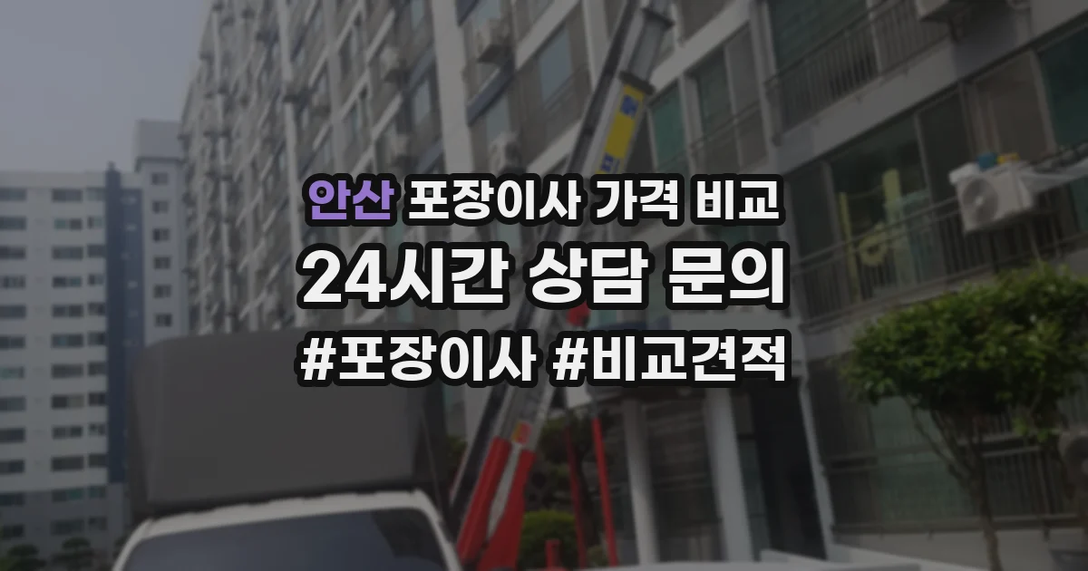 안산 포장이사 가격 비교