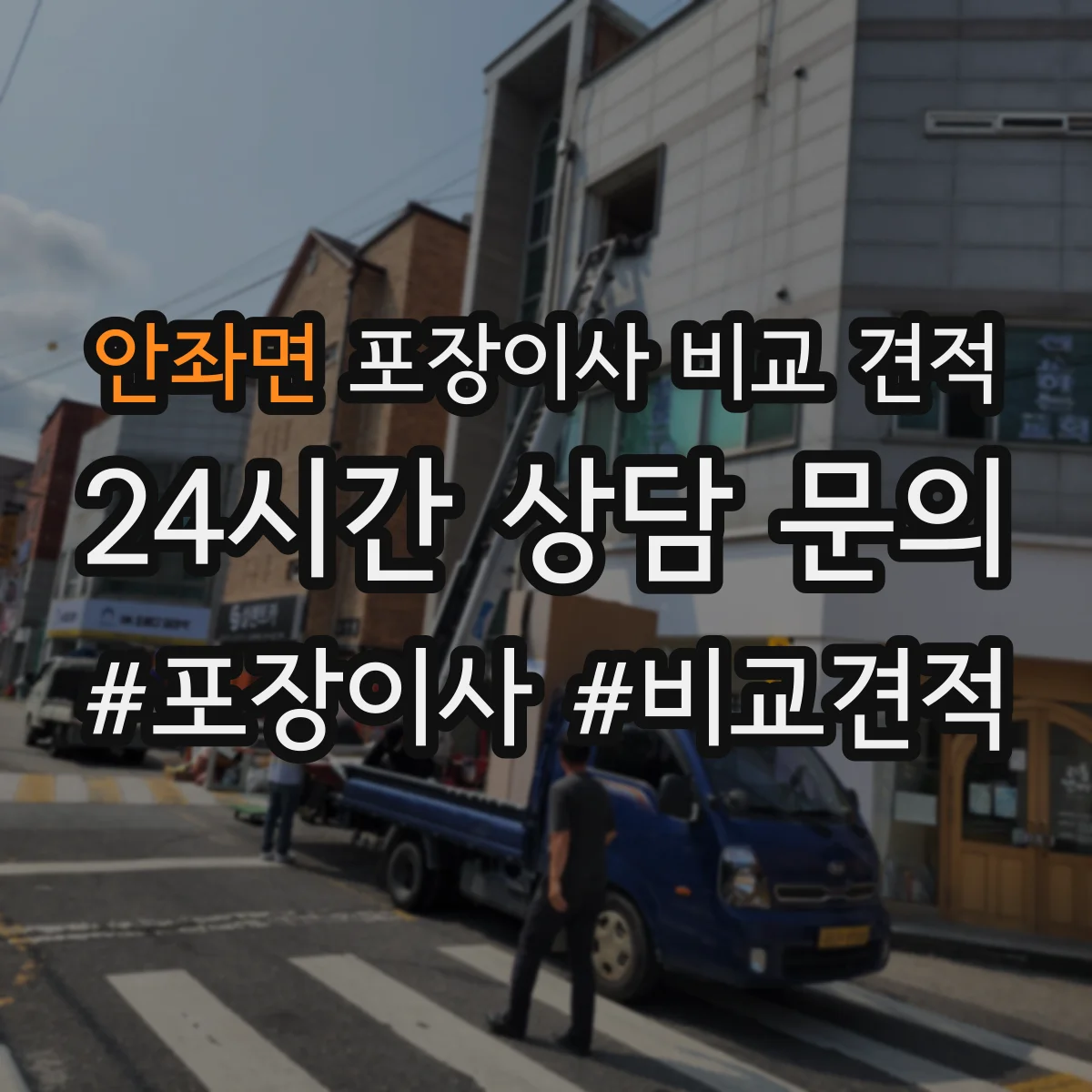 안좌면 포장이사 비교 견적