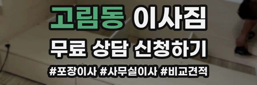 고림동 이사짐