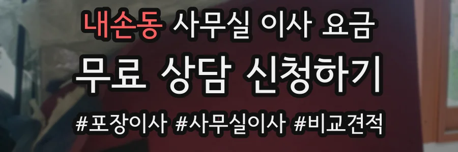내손동 사무실 이사 요금