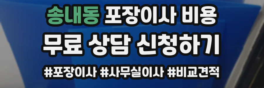 송내동 포장이사 비용
