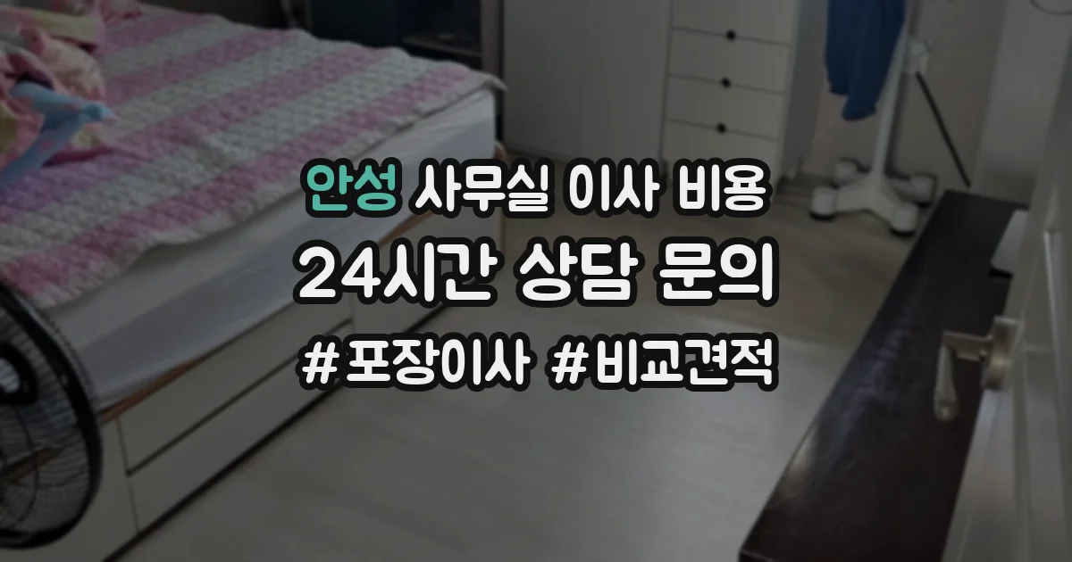 안성 사무실 이사 비용