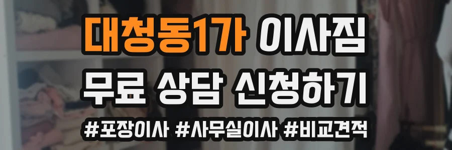 대청동1가 이사짐