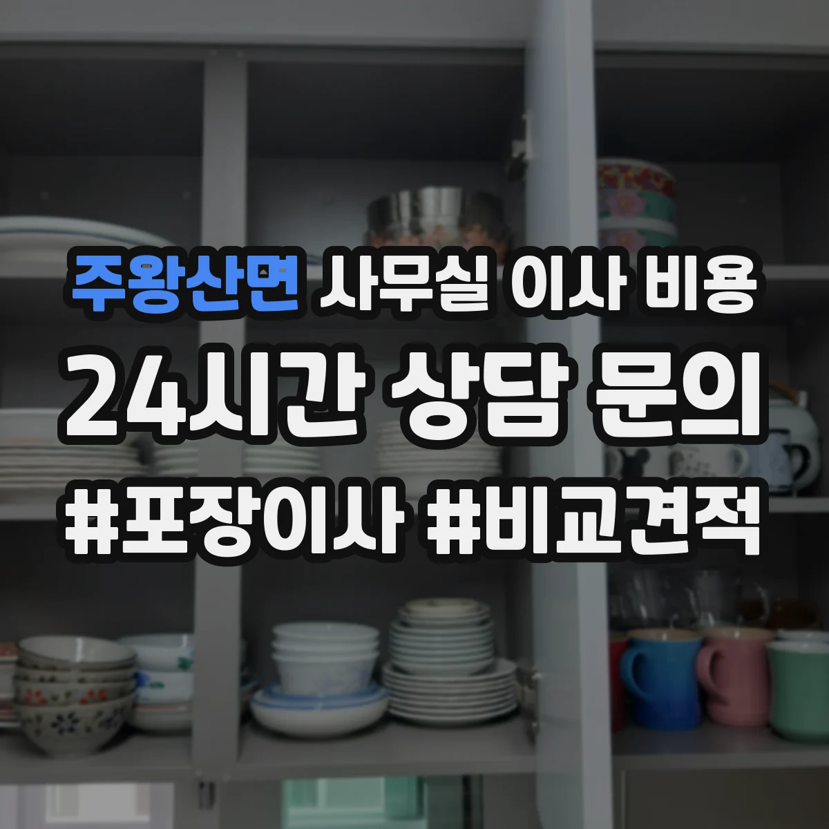 주왕산면 사무실 이사 비용