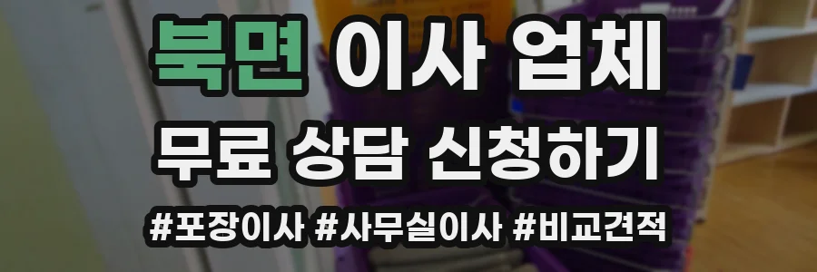 북면 이사 업체