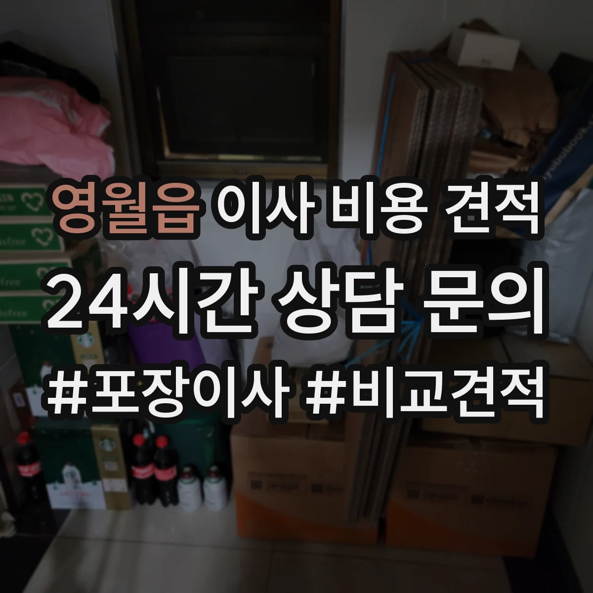 영월읍 이사 비용 견적