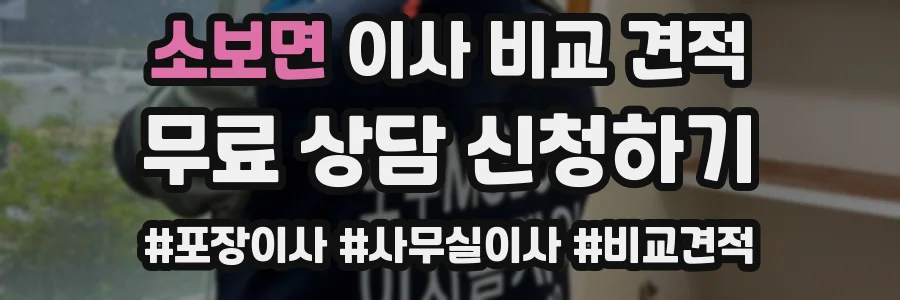 소보면 이사 비교 견적