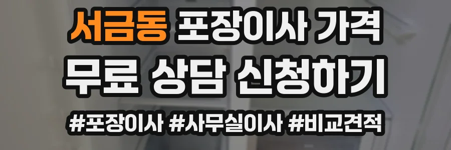 서금동 포장이사 가격