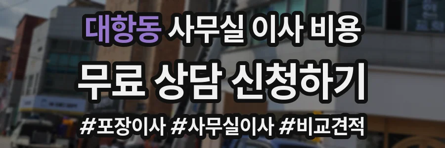 대항동 사무실 이사 비용