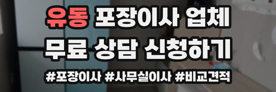 유동 포장이사 업체