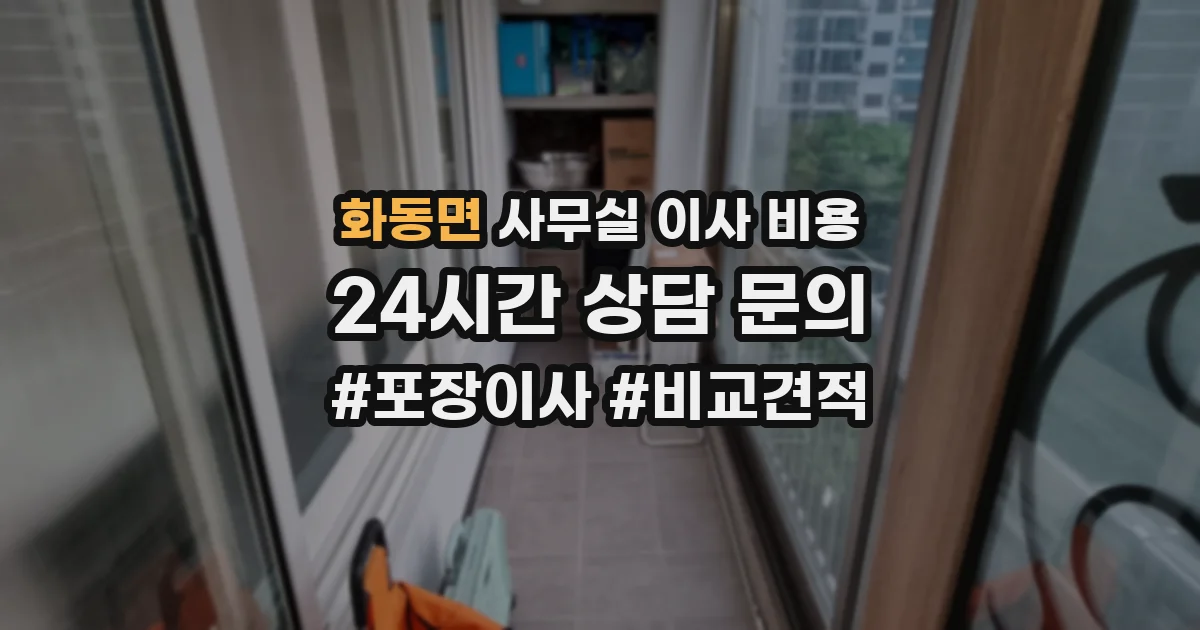 화동면 사무실 이사 비용