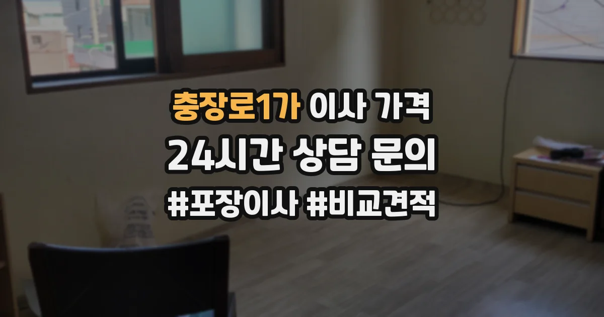 충장로1가 이사 가격