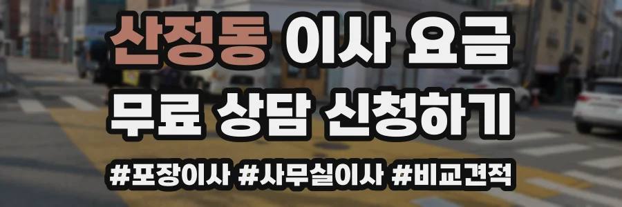 산정동 이사 요금