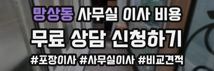 망상동 사무실 이사 비용