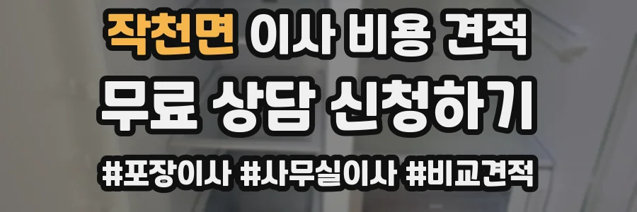 작천면 이사 비용 견적
