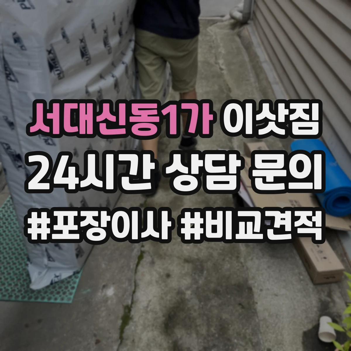 서대신동1가 이삿짐
