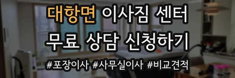 대항면 이사짐 센터