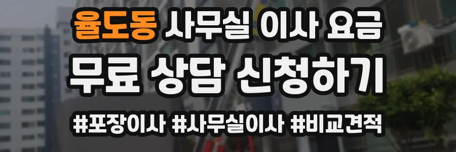 율도동 사무실 이사 요금