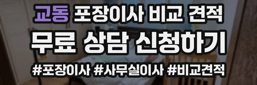 교동 포장이사 비교 견적