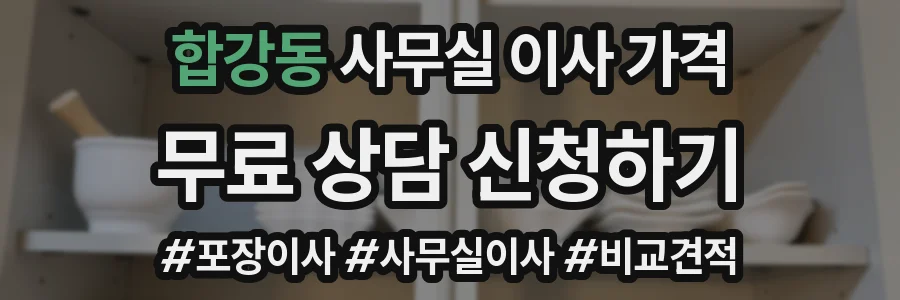 합강동 사무실 이사 가격