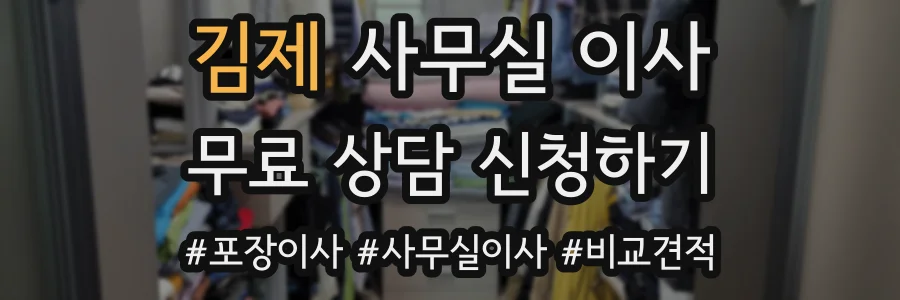 김제 사무실 이사