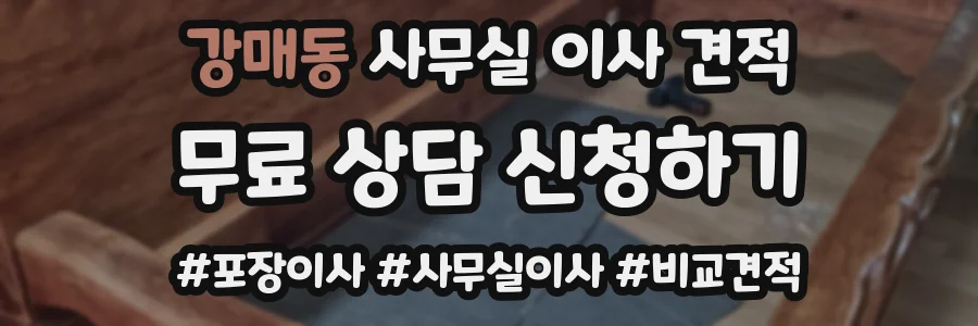 강매동 사무실 이사 견적