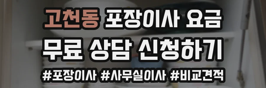 고천동 포장이사 요금
