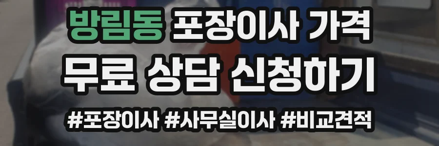 방림동 포장이사 가격