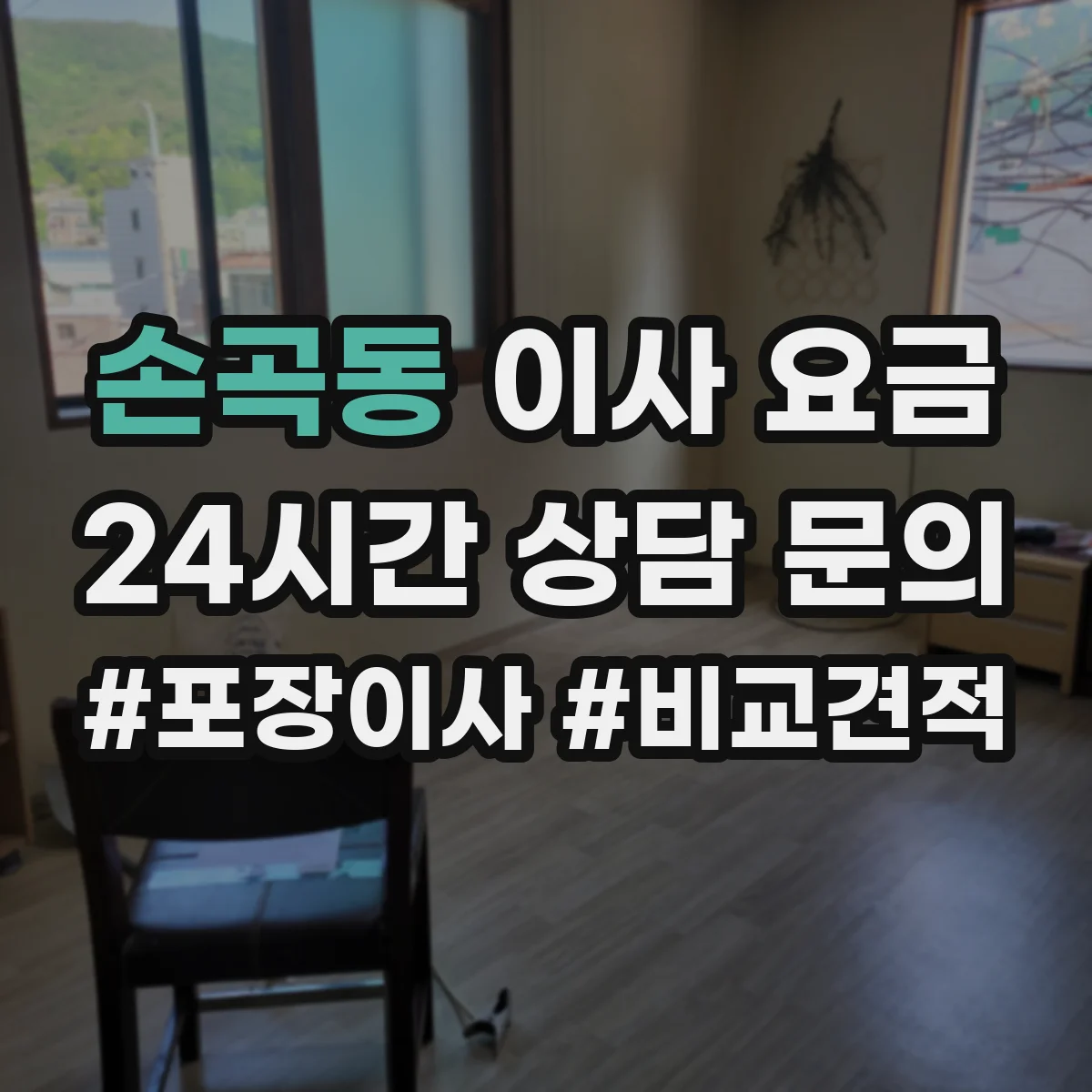 손곡동 이사 요금