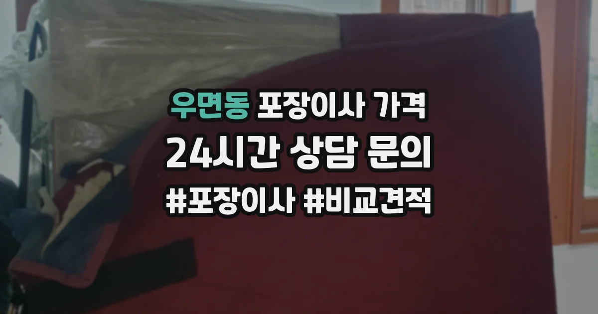 우면동 포장이사 가격